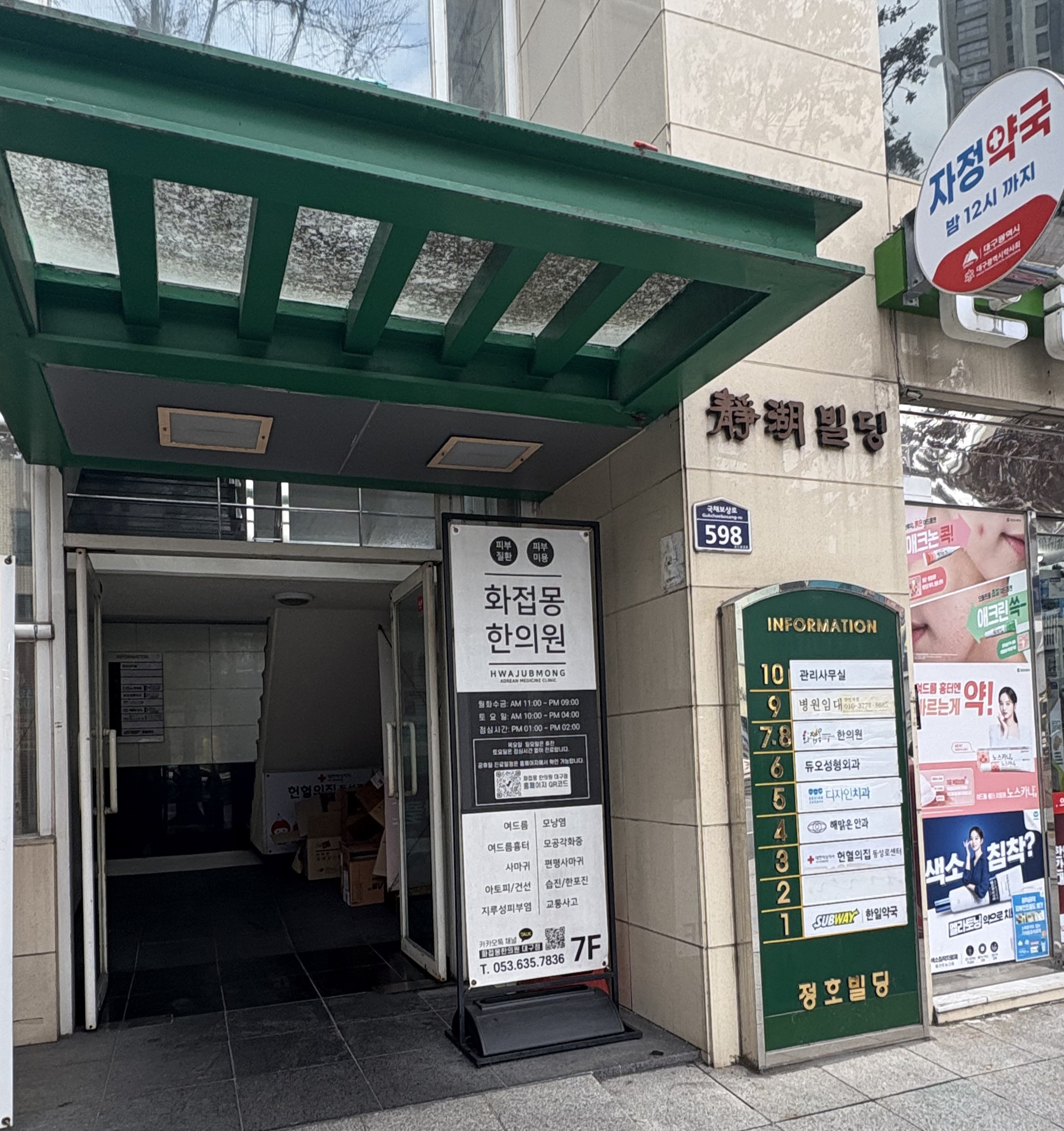 대구 화접몽한의원 건물 입구와 방문 경로