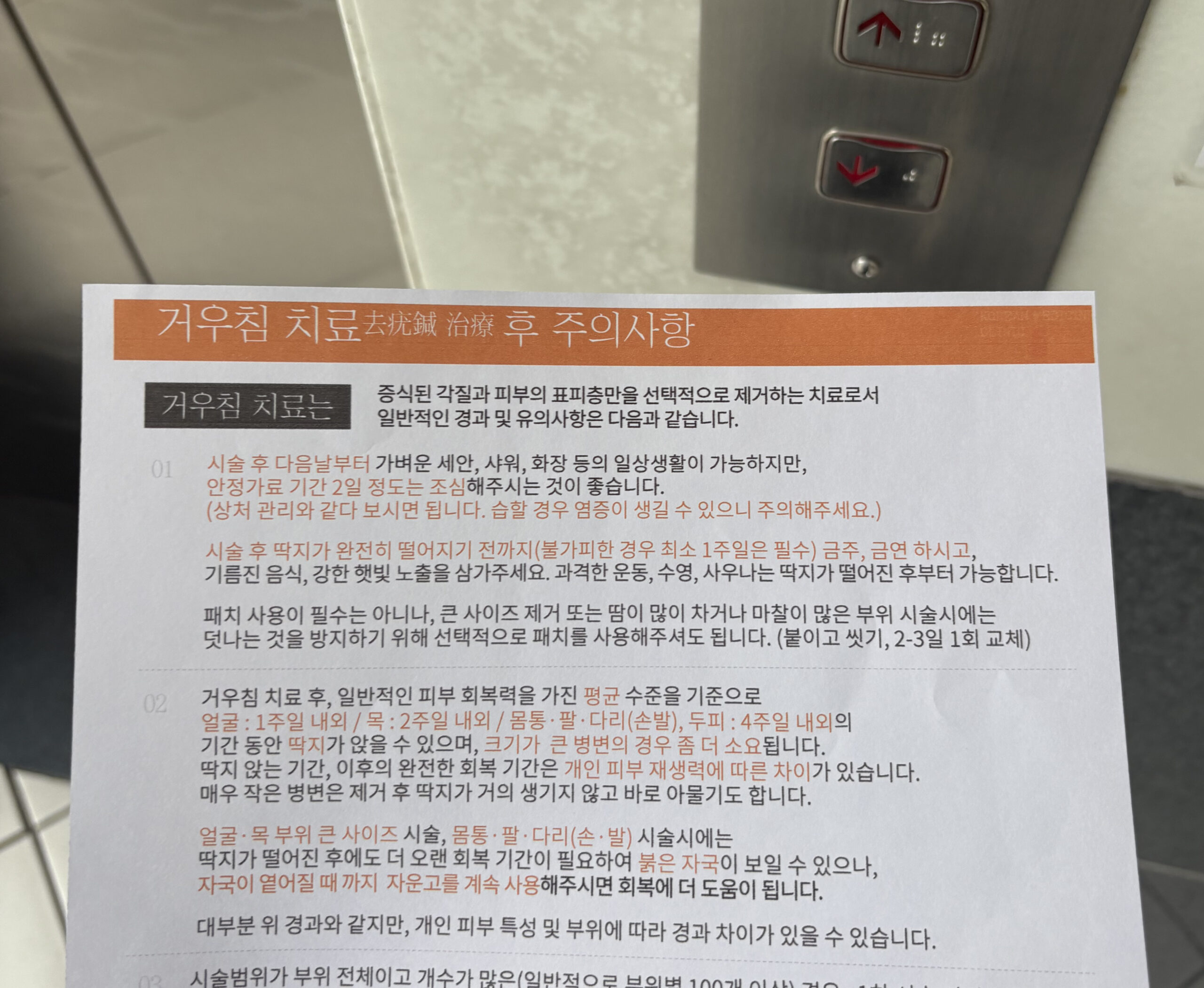 거우침 치료를 마친 뒤 받은 피부 관리 안내