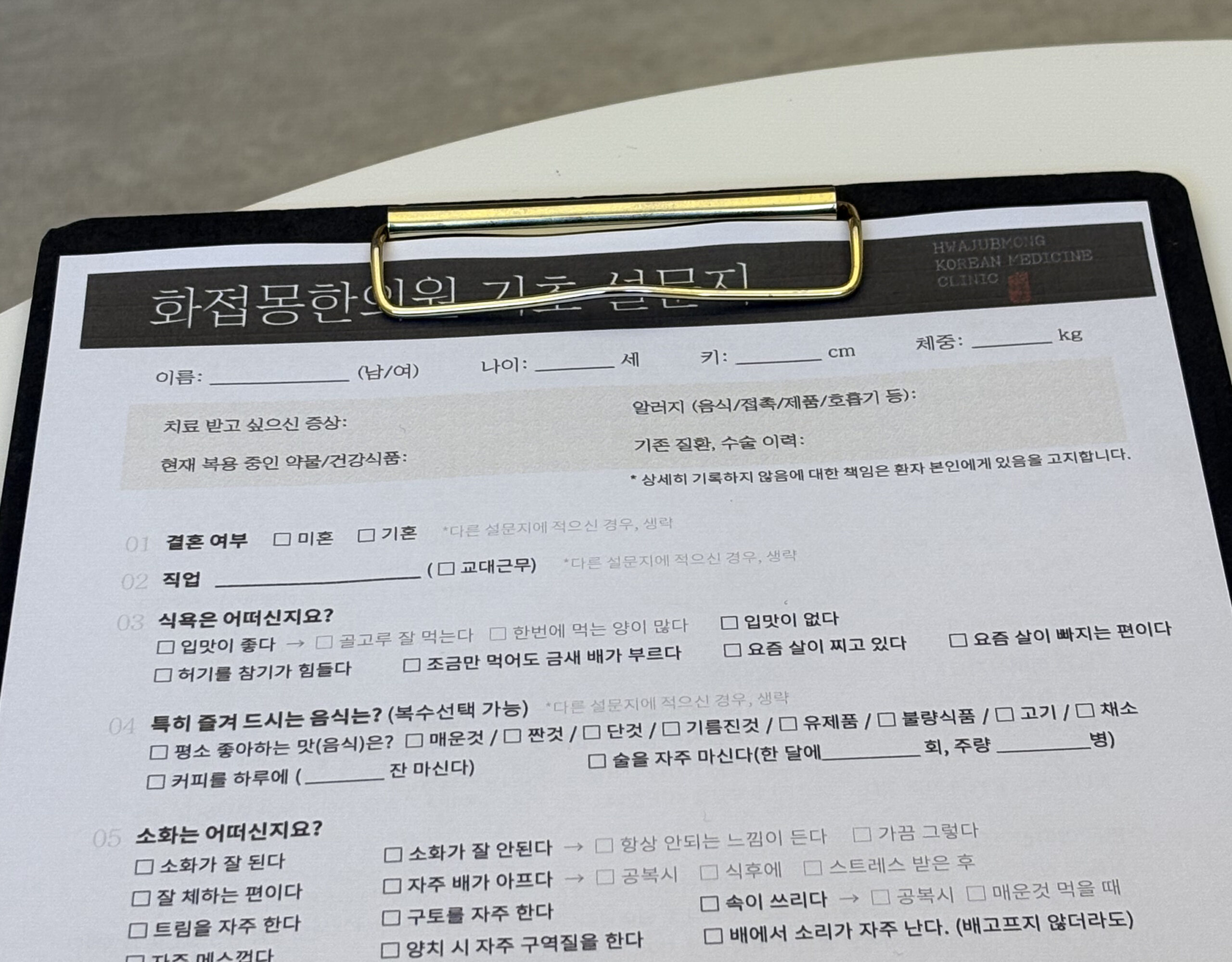 화접몽한의원 방문 후 작성한 기초 설문지