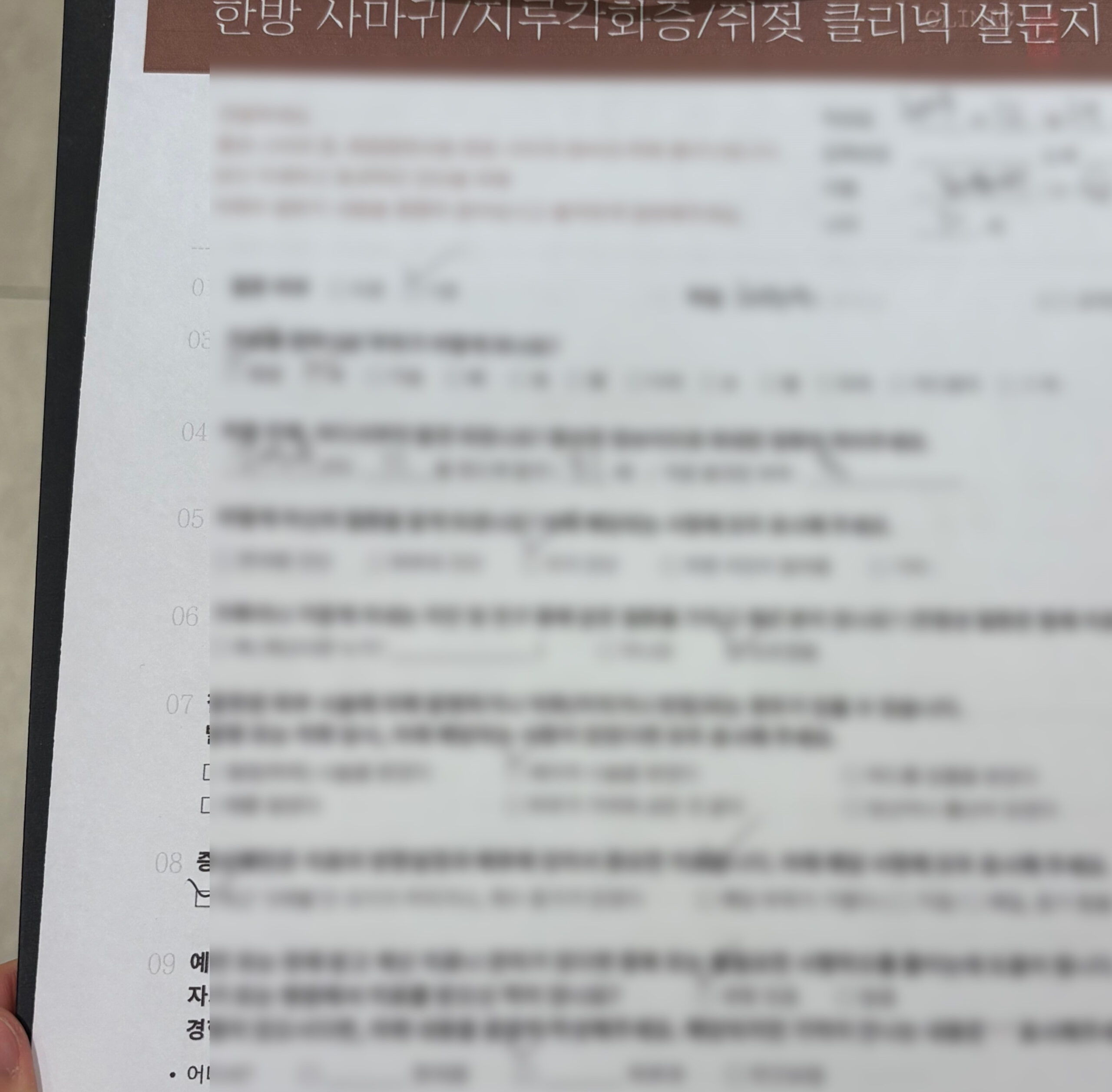 한방 사마귀와 지루각화증 및 쥐젖 클리닉 설문지